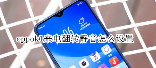 oppok1来电翻转静音怎么设置