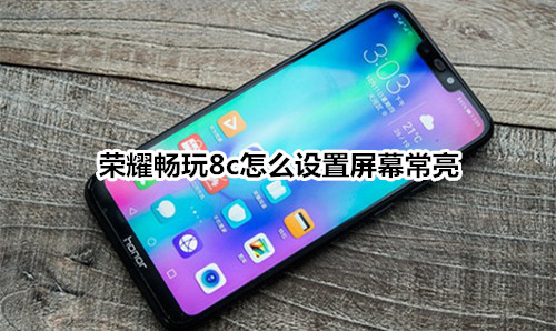 荣耀畅玩8c怎么设置屏幕常亮