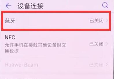 华为手机怎么打开蓝牙