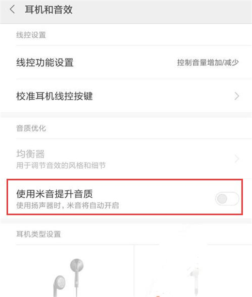 小米9怎么设置耳机音效