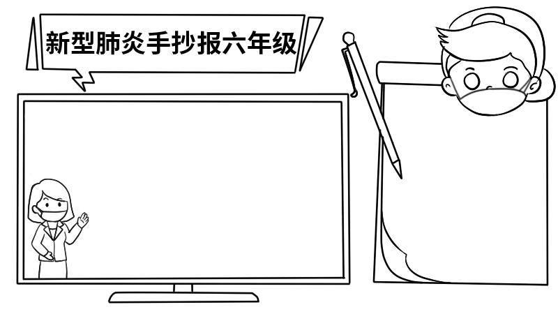 新型肺炎手抄报六年级内容 新型肺炎手抄报六年级内容画法