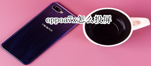 oppoa7x怎么投屏