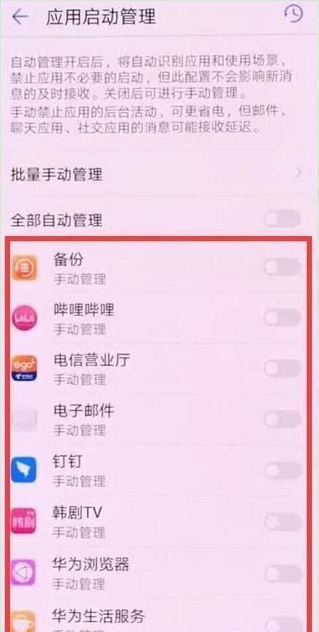 华为畅享9怎么关闭应用自启动