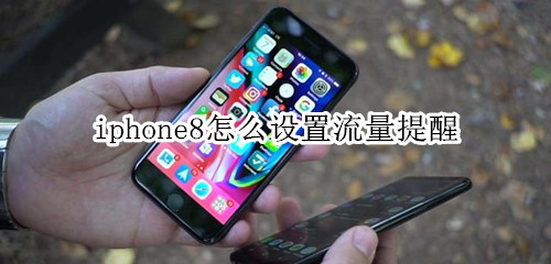 iphone8怎么设置流量提醒