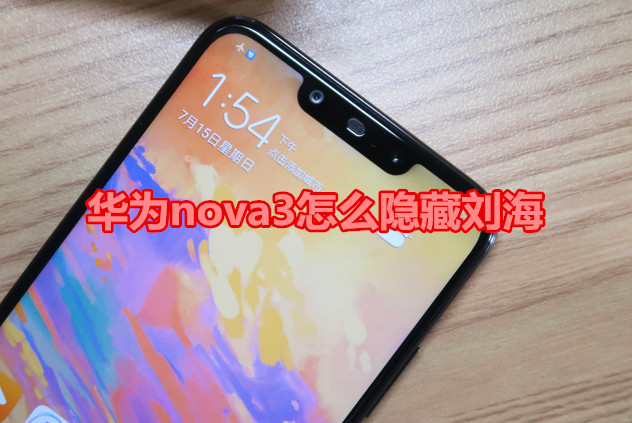 华为nova3怎么隐藏刘海