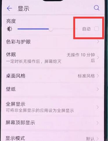 华为麦芒7怎么关闭自动亮度调节