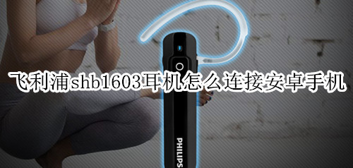 飞利浦shb1603耳机怎么连接安卓手机