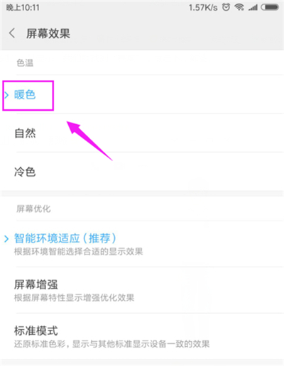 小米手机屏幕色彩怎么调