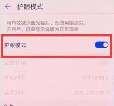 荣耀10青春版怎么打开护眼模式