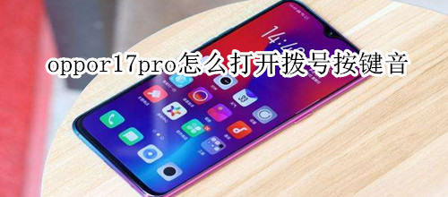oppor17pro怎么打开拨号按键音
