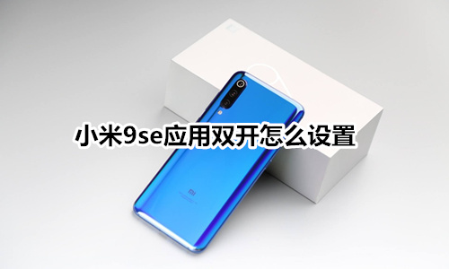 小米9se应用双开怎么设置