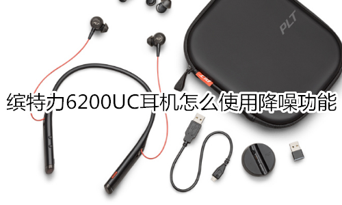 缤特力6200UC耳机怎么使用降噪功能