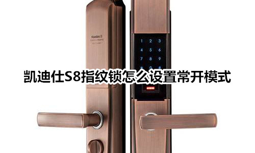 凯迪仕S8指纹锁怎么设置常开模式
