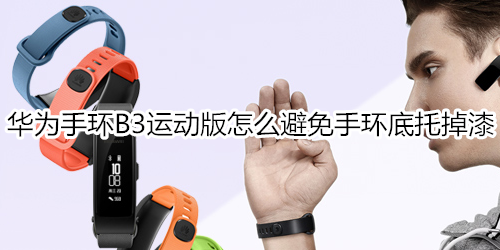 华为手环B3运动版怎么避免手环底托掉漆