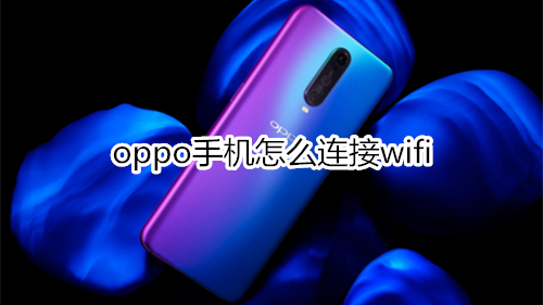 oppo手机怎么连接wifi