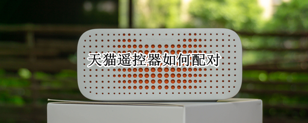 天猫遥控器如何配对（天猫蓝牙遥控器怎么配对）