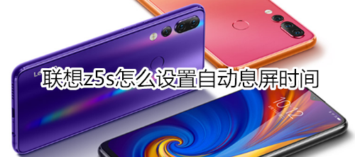联想z5s怎么设置自动息屏时间