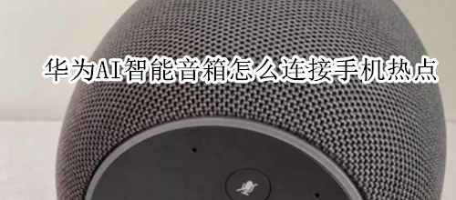 华为AI智能音箱怎么连接手机热点