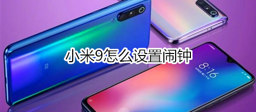 小米9怎么设置闹钟