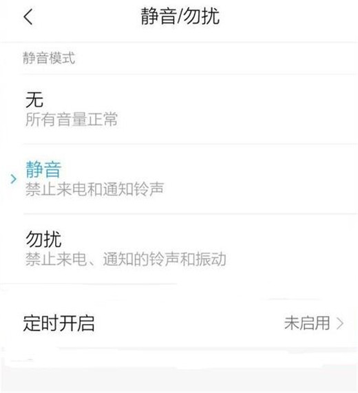 小米mix3怎么开启勿扰模式