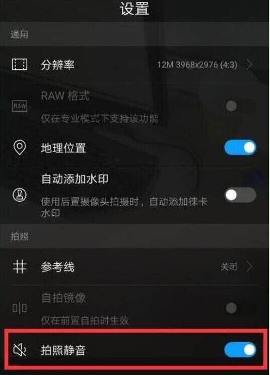 华为畅享9快门声音怎么关