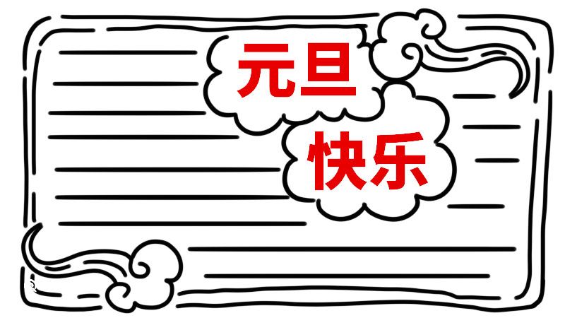 元旦手抄报字少又漂亮 元旦手抄报怎么画