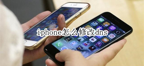 iphone怎么修改dns
