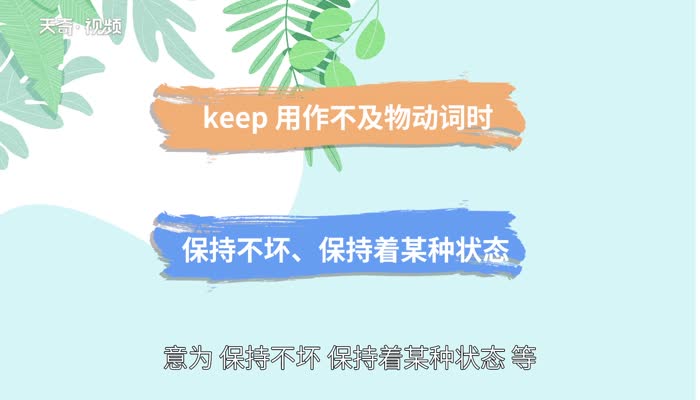 keep的用法 keep的用法有哪些