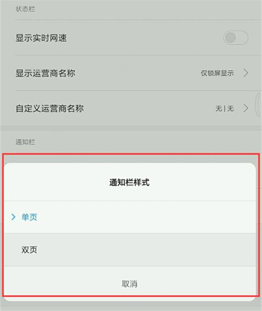 小米play怎么设置通知栏样式