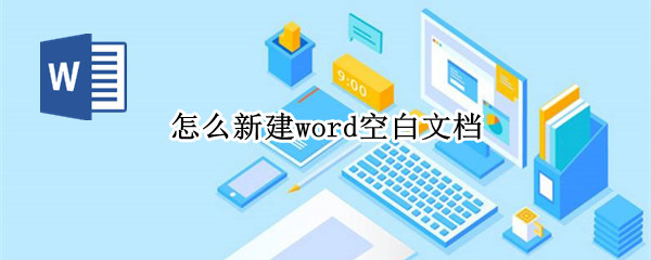 怎么新建word空白文档(怎么新建word空白文档电脑)