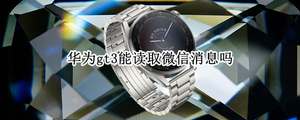 华为gt3能读取微信消息吗（华为gt查看微信消息）