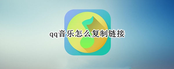 qq音乐怎么复制链接（qq音乐怎么复制链接到剪映）