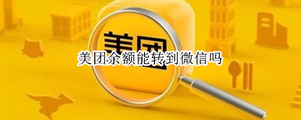 美团余额能转到微信吗（美团外卖里的余额转到微信钱包里面）