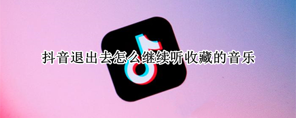 抖音退出去怎么继续听收藏的音乐（如何取消抖音收藏音乐）