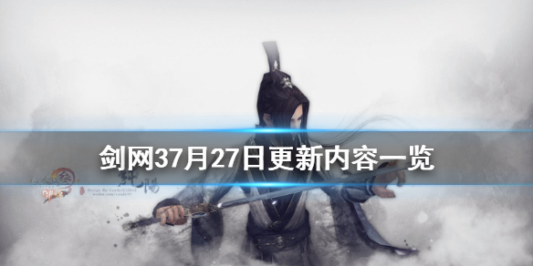 剑网37月27日更新了什么 剑网37月27日更新内容一览