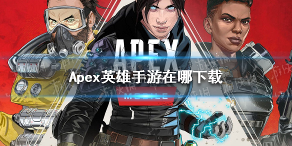 apex英雄手游在哪下载 apex英雄手游下载最新版