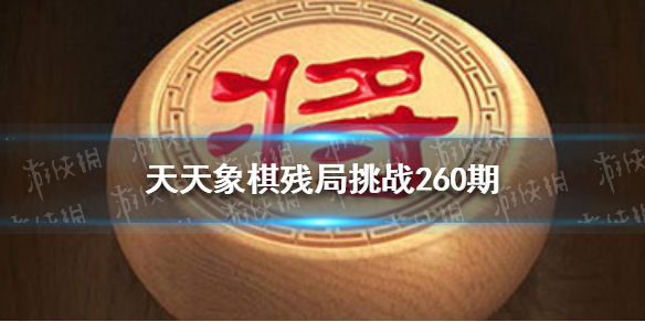 天天象棋残局挑战260期怎么走 天天象棋12月20日残局挑战攻略