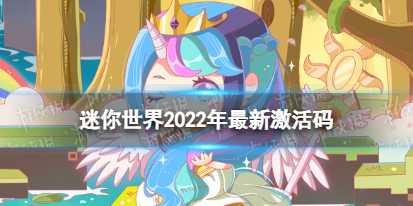 迷你世界2022年最新激活码 迷你世界激活码大全