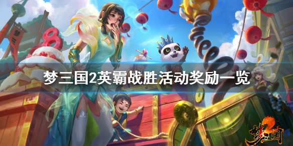 梦三国2英霸战胜怎么玩 梦三国2英霸战胜活动奖励一览