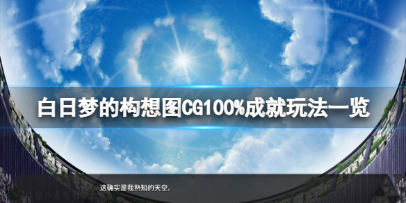 白日梦的构想图CG100%成就怎么玩 CG100%成就玩法一览