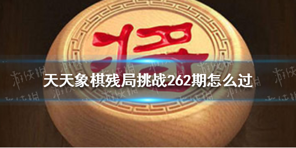 天天象棋残局挑战262期怎么过 天天象棋1月3日残局挑战攻略