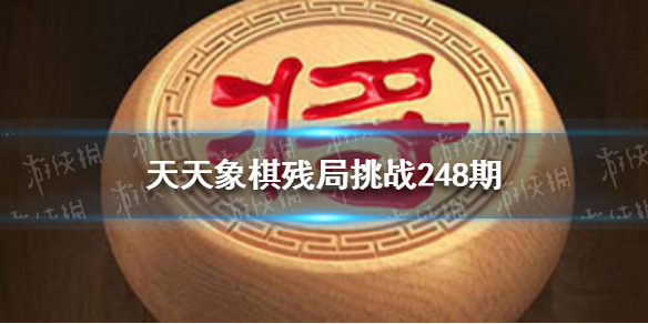 天天象棋残局挑战248期怎么过 天天象棋9月28日残局挑战攻略