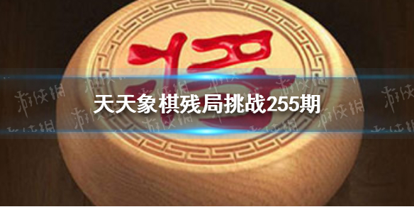 天天象棋残局挑战255期怎么过 天天象棋11月15日残局挑战攻略