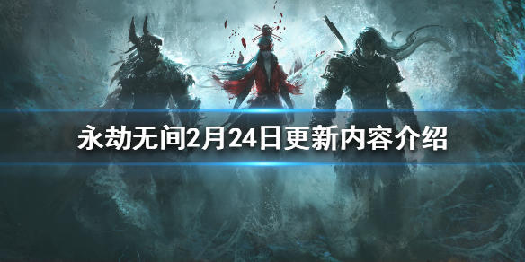 永劫无间2月24日更新了什么 永劫无间2月24日更新内容介绍