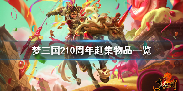 梦三国210周年赶集有什么 梦三国210周年赶集物品一览