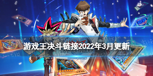 游戏王决斗链接2022年3月更新内容 游戏王决斗链接组队决斗锦标赛即将开幕