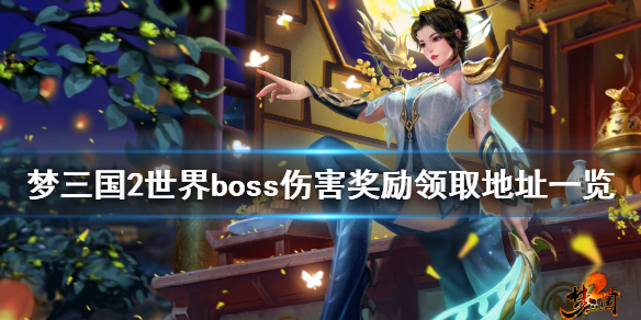 梦三国2世界boss奖励在哪领 世界boss伤害奖励领取地址一览