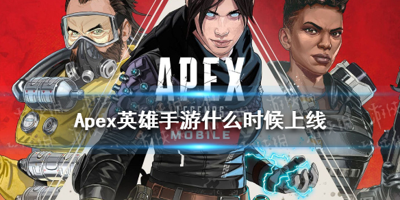 apex英雄手游什么时候上线 apex英雄手游上线时间