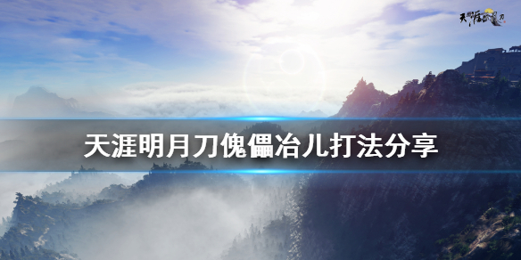 天涯明月刀傀儡冶儿怎么打 天涯明月刀傀儡冶儿打法分享