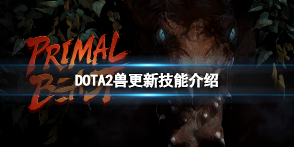 DOTA2新英雄兽技能有什么 DOTA2兽更新技能介绍